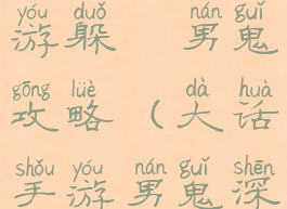 大话西游手游躲閃男鬼攻略(大话手游男鬼深度攻略)