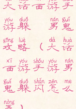 大话西游手游躲閃男鬼攻略(大话西游手游男鬼躲闪怎么弄)