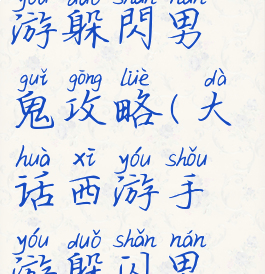 大话西游手游躲閃男鬼攻略(大话西游手游躲闪男鬼攻略图)