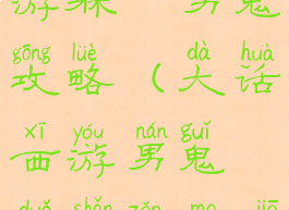 大话西游手游躲閃男鬼攻略(大话西游男鬼躲闪怎么加)