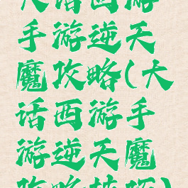 大话西游手游逆天魔攻略(大话西游手游逆天魔攻略技巧)