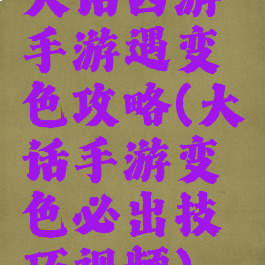 大话西游手游遇变色攻略(大话手游变色必出技巧视频)