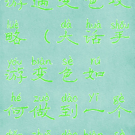 大话西游手游遇变色攻略(大话手游变色如何做到一个点捉到变色)