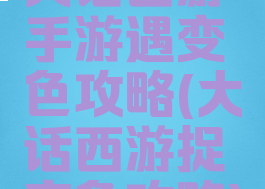 大话西游手游遇变色攻略(大话西游捉变色攻略)