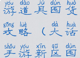 大话西游手游道具囤货攻略(大话手游新区囤什么物资)