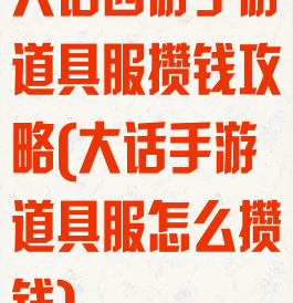 大话西游手游道具服攒钱攻略(大话手游道具服怎么攒钱)
