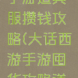 大话西游手游道具服攒钱攻略(大话西游手游囤货攻略道具服)