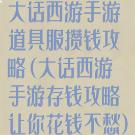 大话西游手游道具服攒钱攻略(大话西游手游存钱攻略让你花钱不愁)