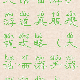 大话西游手游道具服攒钱攻略(大话西游手游经验道具)