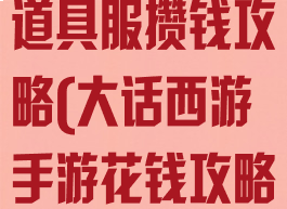 大话西游手游道具服攒钱攻略(大话西游手游花钱攻略)