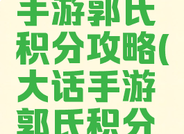 大话西游手游郭氏积分攻略(大话手游郭氏积分划算)