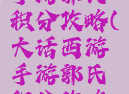 大话西游手游郭氏积分攻略(大话西游手游郭氏积分攻略分享)