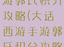 大话西游手游郭氏积分攻略(大话西游手游郭氏积分攻略视频)