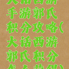 大话西游手游郭氏积分攻略(大话西游郭氏积分怎么获得)