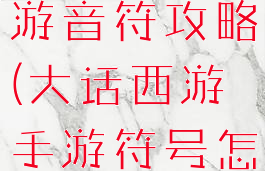 大话西游手游音符攻略(大话西游手游符号怎么打)