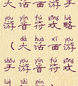 大话西游手游音符攻略(大话西游手游音符攻略视频)