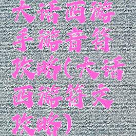 大话西游手游音符攻略(大话西游符文攻略)