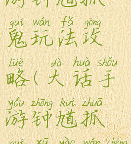 大话西游手游钟馗抓鬼玩法攻略(大话手游钟馗抓鬼需要完成什么任务)