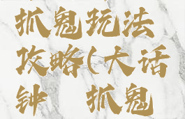 大话西游手游钟馗抓鬼玩法攻略(大话钟馗抓鬼任务怎么做)