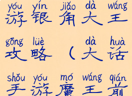 大话西游手游银角大王攻略(大话手游魔王前殿)