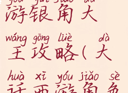 大话西游手游银角大王攻略(大话西游角色攻略)