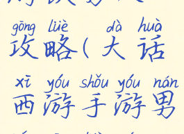 大话西游手游铁男人攻略(大话西游手游男人攻略男人怎么玩)