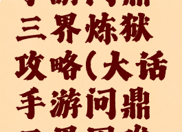 大话西游手游问鼎三界炼狱攻略(大话手游问鼎三界困难怎么过)