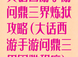 大话西游手游问鼎三界炼狱攻略(大话西游手游问鼎三界困难程度)