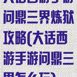 大话西游手游问鼎三界炼狱攻略(大话西游手游问鼎三界怎么玩)