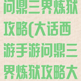 大话西游手游问鼎三界炼狱攻略(大话西游手游问鼎三界炼狱攻略大全)