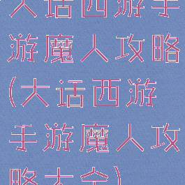 大话西游手游魔人攻略(大话西游手游魔人攻略大全)