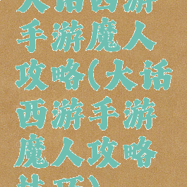 大话西游手游魔人攻略(大话西游手游魔人攻略技巧)