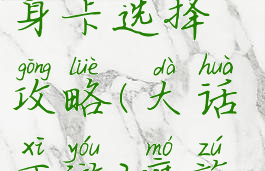 大话西游手游魔族变身卡选择攻略(大话西游2魔族用什么变身卡)