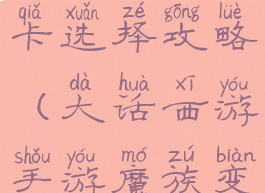 大话西游手游魔族变身卡选择攻略(大话西游手游魔族变身卡选择攻略图)