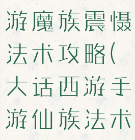 大话西游手游魔族震慑法术攻略(大话西游手游仙族法术狂暴)