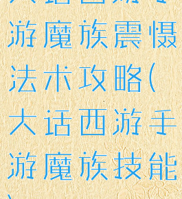 大话西游手游魔族震慑法术攻略(大话西游手游魔族技能)