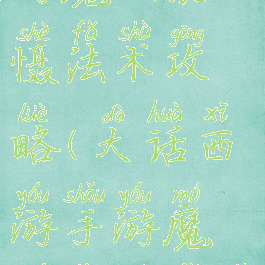 大话西游手游魔族震慑法术攻略(大话西游手游魔族震慑法术攻略图)