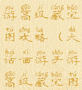 大话西游手游高级藏宝图攻略(大话西游手游高级藏宝图攻略大全)