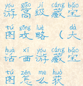 大话西游手游高级藏宝图攻略(大话西游藏宝图怎么获得)