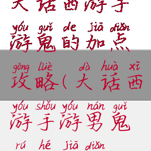 大话西游手游鬼的加点攻略(大话西游手游男鬼如何加点)