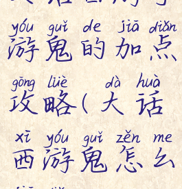 大话西游手游鬼的加点攻略(大话西游鬼怎么加点)