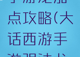 大话西游手游龙加点攻略(大话西游手游强法龙加点)