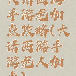 大话西游手游龙加点攻略(大话西游手游龙人加点)