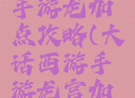 大话西游手游龙加点攻略(大话西游手游龙宫加点攻略)