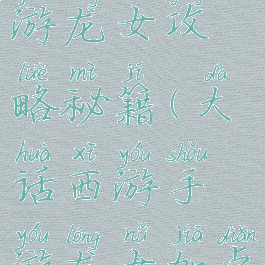 大话西游手游龙女攻略秘籍(大话西游手游龙女加点攻略)