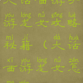 大话西游手游龙女攻略秘籍(大话西游龙女怎么玩)