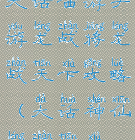 大话西游手游龙战将龙战天下攻略(大话神仙龙战天下)