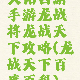 大话西游手游龙战将龙战天下攻略(龙战天下百度百科)