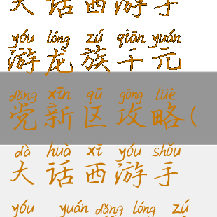 大话西游手游龙族千元党新区攻略(大话西游手游0元党龙族)