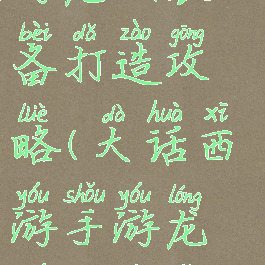 大话西游手游龙族装备打造攻略(大话西游手游龙族装备怎么搭配)